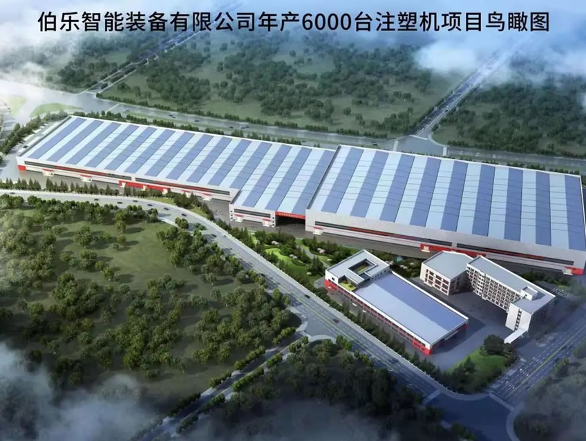 伯樂(lè)智能裝備有限公司年產(chǎn)6000臺(tái)注塑機(jī)項(xiàng)目1#廠房、宿舍等配套設(shè)施項(xiàng)目